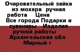 Очаровательный зайка из мохера (ручная работа) › Цена ­ 1 500 - Все города Подарки и сувениры » Изделия ручной работы   . Архангельская обл.,Мирный г.